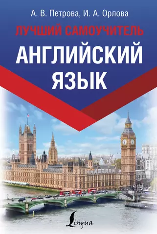 цена Петрова Анастасия Владимировна, Орлова Ирина Александровна Английский язык. Лучший самоучитель