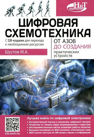 Михаил Анатольевич Шустов Цифровая схемотехника. От азов до создания практических устройств. С  QR-кодами для перехода к ресурсам