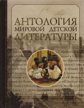 Антология мировой детской литературы. Т.5.