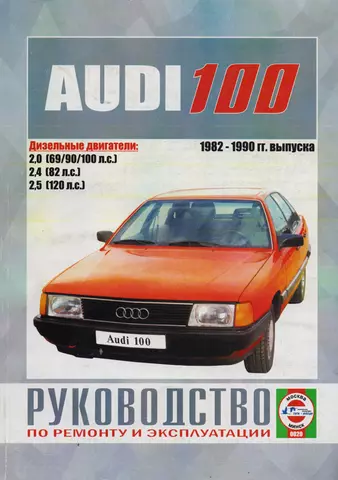 Автомобили Audi 100. Руководство по ремонту, эксплуатации и техническому обслуживанию цена и фото