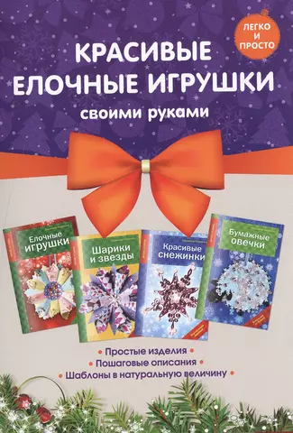 Наумова Людмила Комплект 2. Красивые елочные игрушки своими руками (4 книги)