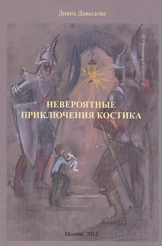 Диана Давыдова Невероятные приключения Костика