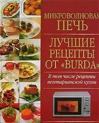 Микроволновая печь. Лучшие рецепты от 