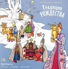 None Книжка-раскраска Традиции Рождества.Вопросы-задания-наклейки