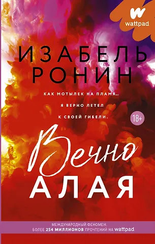 Изабель Ронин Вечно Алая. Роман