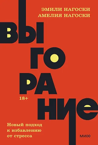 Эмили Нагоски, Амелия Нагоски Выгорание. Новый подход к избавлению от стресса