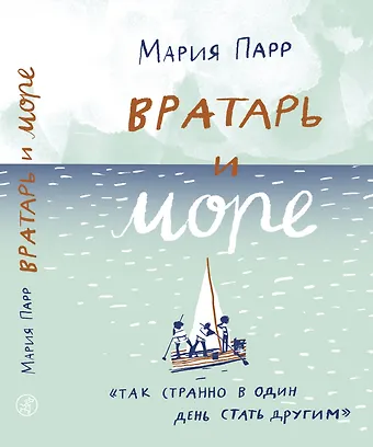 Парр Мария Вратарь и море