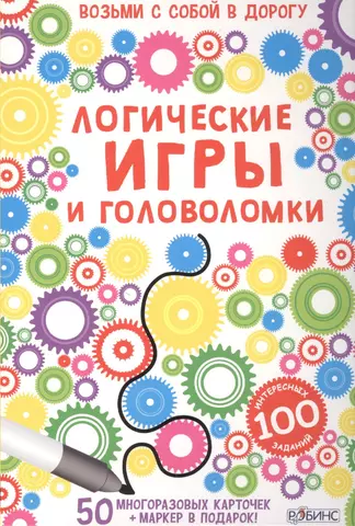 Логические игры и головоломки. 50 многоразовых карточек + маркер в подарок! (в коробке)