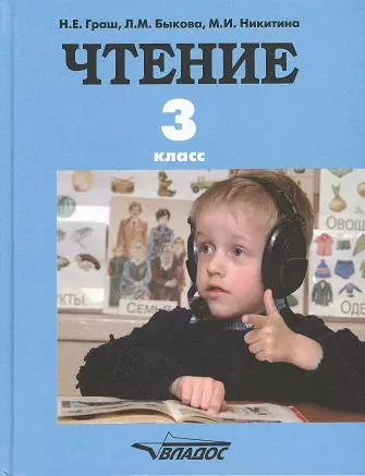 Чтение. Учебник для 3 класса специальных (коррекционных) образовательных учреждений I вида