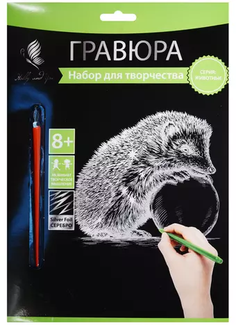 Набор д/творч. Гравюра серебро Ежик (HY340001121s) (18х24 см)(8+) (Hobby and you)