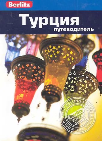 Стефен Бруер Турция : путеводитель