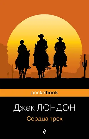 Джек Лондон Сердца трех