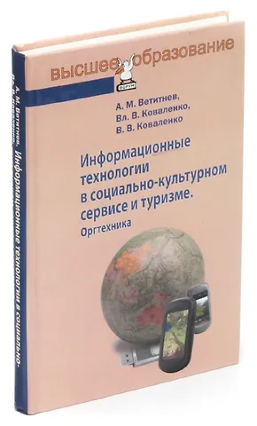 None Информационные технологии в социально-культурном сервисе и туризме. Оргтехника
