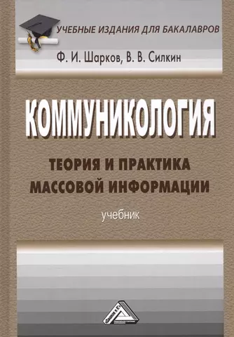 None Коммуникология. Теория и практика массовой информации. Учебник цена и фото