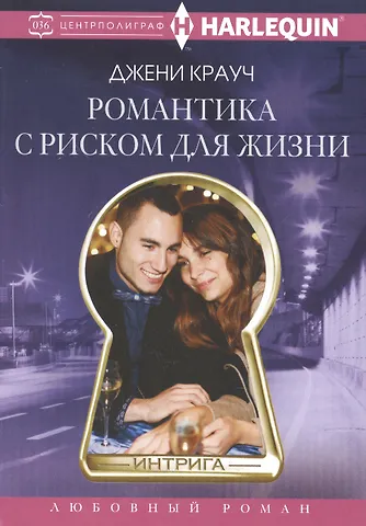Джени Крауч Романтика с риском для жизни