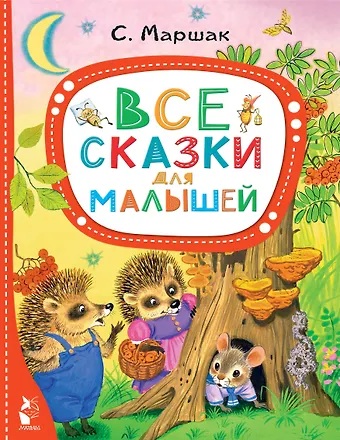 Маршак Самуил Яковлевич Все сказки для малышей