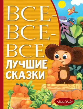 цена Толстой Лев Николаевич, Маршак Самуил Яковлевич, Михалков Сергей Владимирович, Бианки Виталий Валентинович Все-все-все лучшие сказки