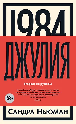 Сандра Ньюман 1984. Джулия