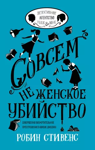 Стивенс Робин УэлсИВонг Совсем не женское убийство