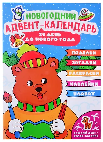 НГ АДВЕНТ-КАЛЕНДАРЬ (с медведем) глянц. ламин.240х330