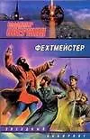 Владимир Игоревич Свержин ЗЛ.Фехтмейстер