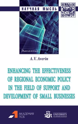 цена Averin A. Enhancing the effectiveness of regional economic policy in the field of support and development of small businesses: monograph