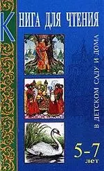 Книга для чтения в детском саду и дома для детей 5-7 лет. Пособие для воспитателей детского сада