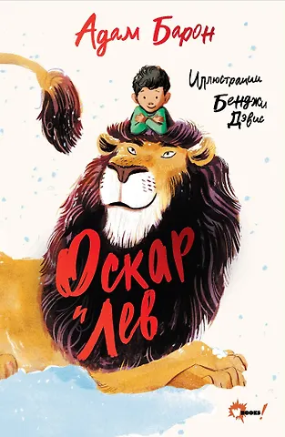 Адам Барон Оскар и Лев