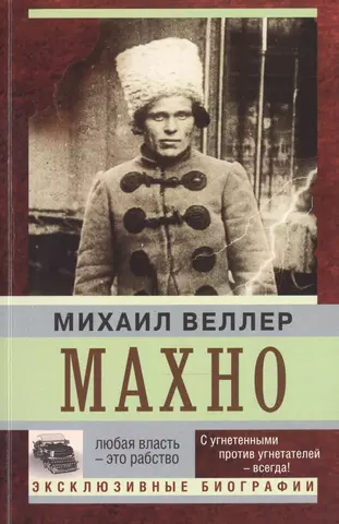 Веллер Михаил Иосифович Махно цена и фото