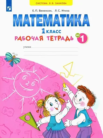 Математика алышева 1 класс класс математика рабочая тетрадь. Бененсон 3 класс тетрадь. С. Бененсон 3 класс тетрадь. Рабочая тетрадь по математике 1 класс бененсон.