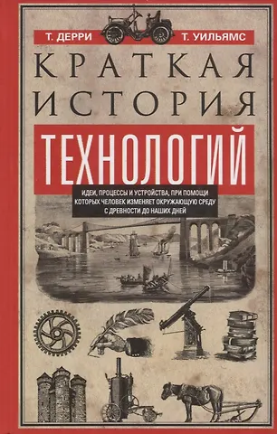 Томас Дерри Краткая история технологий