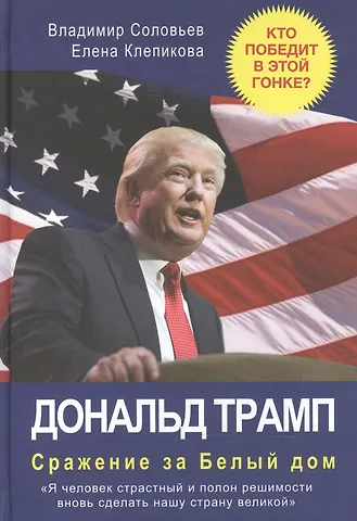 Владимир Исаакович Соловьев Дональд Трамп. Сражение за Белый Дом