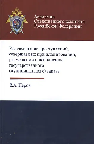 None Расследование преступлений соверш. при планир. размещ. и испол. гос. муниц. заказа (м) Перов