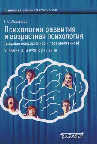 Абрамова Галина Сергеевна Психология развития и возрастная психология. цена и фото