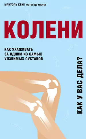 Кёне Мануэль Колени. Как ухаживать за одним из самых уязвимых суставов