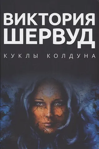 Шервуд Виктория Куклы колдуна: роман