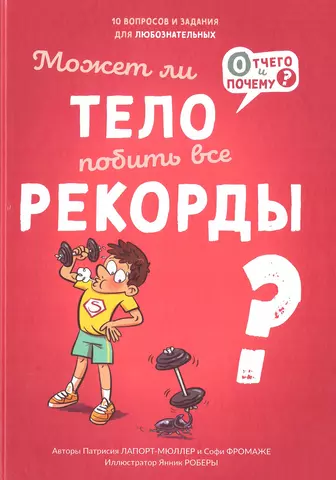 цена Фромаже Софи, Ляпорт-Мюллер Патрисия Может ли тело побить все рекорды?