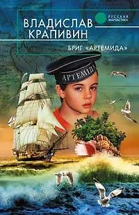 Крапивин Владислав Петрович Бриг Артемида