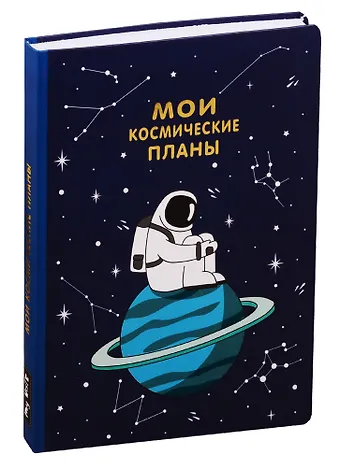 Блокнот Мои космические планы