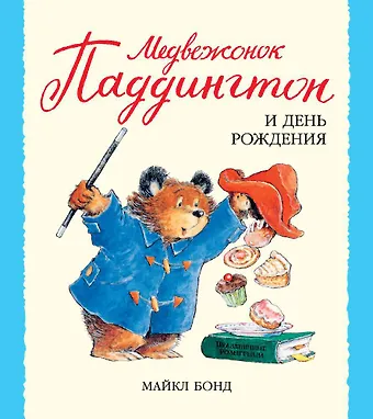 Бонд Майкл Медвежонок Паддингтон и день рождения