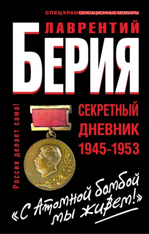 цена Берия Лаврентий Павлович Спецхран.Атомной бомбой мы живем!Секр.дн.