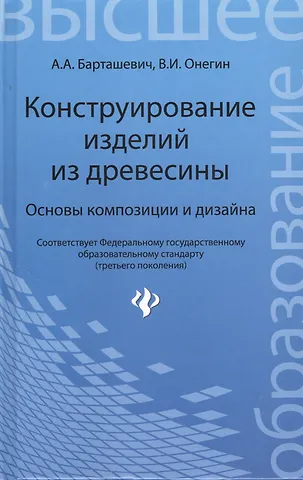 Барташевич Александр Александрович Конструирование изделий из древесины. Основы композиции и дизайна