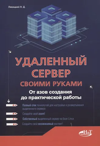 Никита Левицкий Удаленный сервер своими руками. От азов создания до практической работы