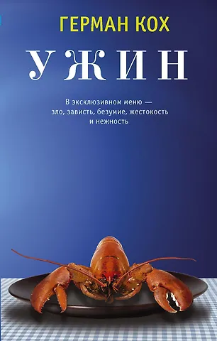 Кох Герман Ужин