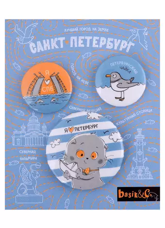 Набор значков СПб Басик в Петербурге (металл) (2 шт 25мм, 1 шт 38мм)