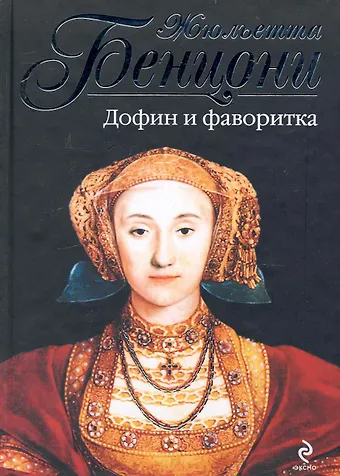 Бенцони Жюльетта Дофин и фаворитка : роман