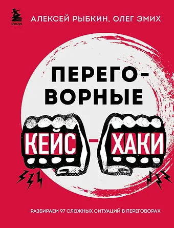 Алексей Германович Рыбкин, Олег Константинович Эмих Переговорные кейсхаки. Разбираем 97 сложных ситуаций в переговорах
