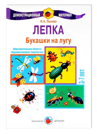 Ирина Александровна Лыкова Букашки на лугу. Лепка. 3-7 лет