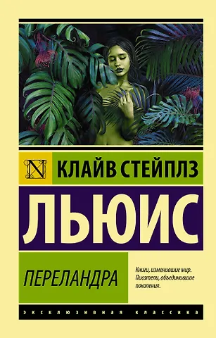Клайв Стейплз Льюис Переландра