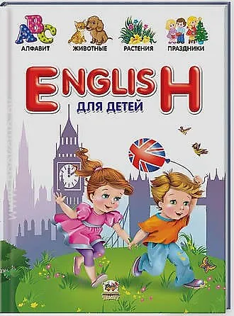 None Словари для детей: English для детей